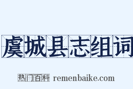 虞城县志组词是什么意思的图片